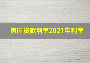 房屋贷款利率2021年利率