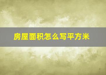 房屋面积怎么写平方米