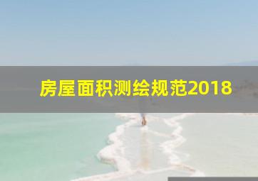 房屋面积测绘规范2018