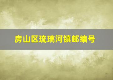 房山区琉璃河镇邮编号