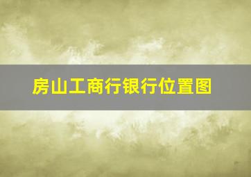 房山工商行银行位置图