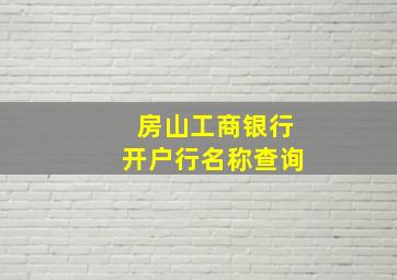 房山工商银行开户行名称查询