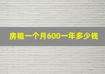 房租一个月600一年多少钱