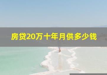 房贷20万十年月供多少钱