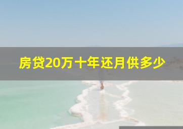 房贷20万十年还月供多少