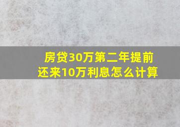 房贷30万第二年提前还来10万利息怎么计算