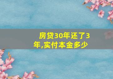 房贷30年还了3年,实付本金多少