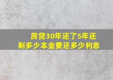 房贷30年还了5年还剩多少本金要还多少利息