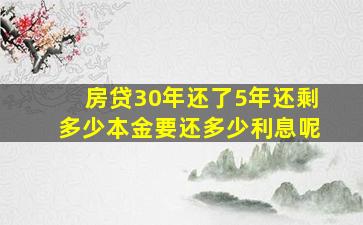 房贷30年还了5年还剩多少本金要还多少利息呢