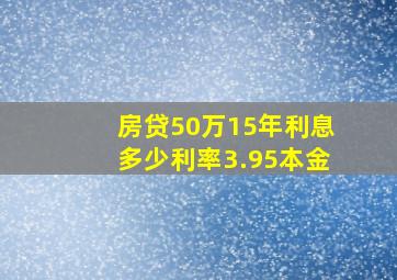 房贷50万15年利息多少利率3.95本金