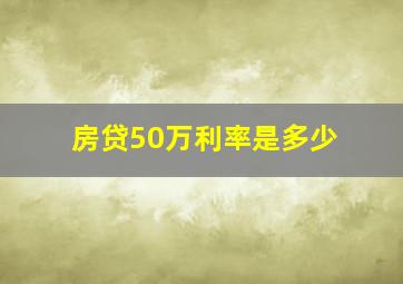 房贷50万利率是多少