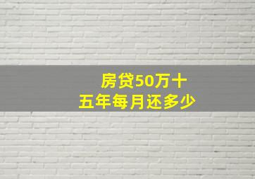 房贷50万十五年每月还多少