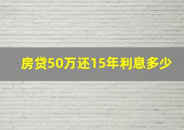 房贷50万还15年利息多少