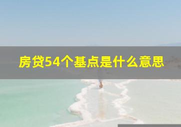 房贷54个基点是什么意思