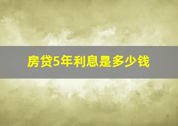 房贷5年利息是多少钱