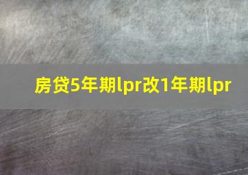 房贷5年期lpr改1年期lpr