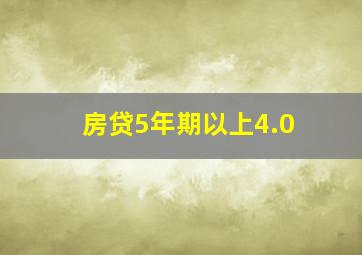 房贷5年期以上4.0