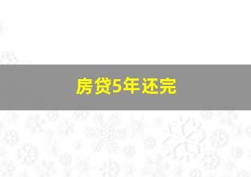 房贷5年还完