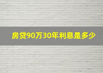 房贷90万30年利息是多少