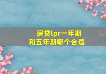 房贷lpr一年期和五年期哪个合适