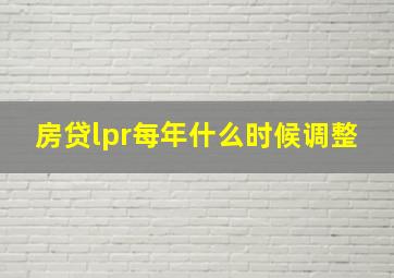 房贷lpr每年什么时候调整