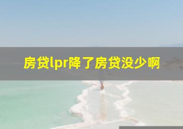 房贷lpr降了房贷没少啊