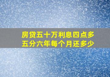 房贷五十万利息四点多五分六年每个月还多少