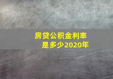 房贷公积金利率是多少2020年