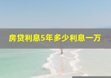 房贷利息5年多少利息一万