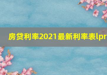 房贷利率2021最新利率表lpr