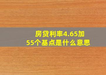 房贷利率4.65加55个基点是什么意思