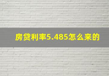 房贷利率5.485怎么来的