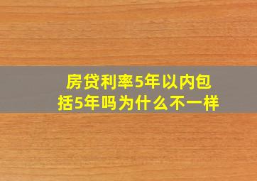 房贷利率5年以内包括5年吗为什么不一样