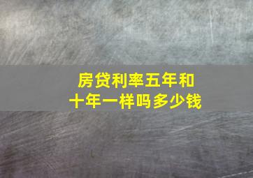 房贷利率五年和十年一样吗多少钱