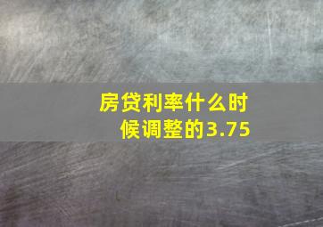 房贷利率什么时候调整的3.75