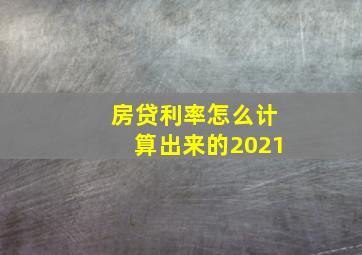 房贷利率怎么计算出来的2021