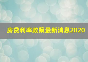 房贷利率政策最新消息2020