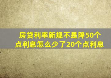 房贷利率新规不是降50个点利息怎么少了20个点利息