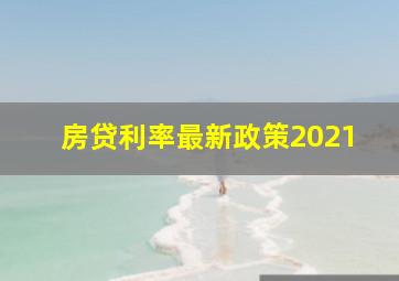 房贷利率最新政策2021