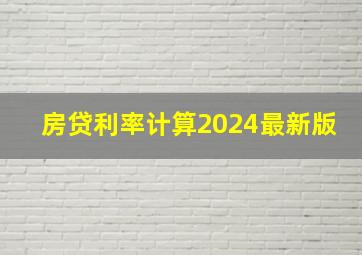 房贷利率计算2024最新版