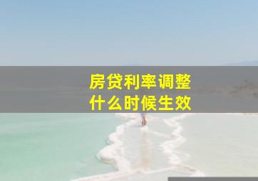 房贷利率调整什么时候生效