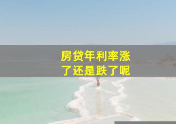 房贷年利率涨了还是跌了呢