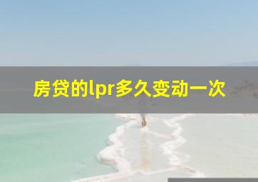 房贷的lpr多久变动一次