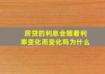 房贷的利息会随着利率变化而变化吗为什么