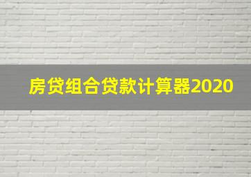 房贷组合贷款计算器2020