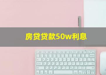 房贷贷款50w利息