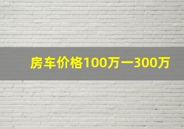 房车价格100万一300万