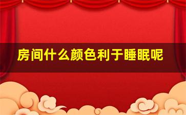 房间什么颜色利于睡眠呢