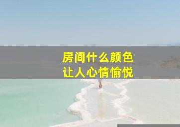 房间什么颜色让人心情愉悦