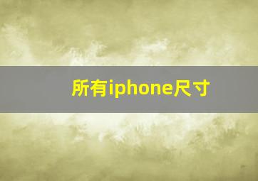 所有iphone尺寸